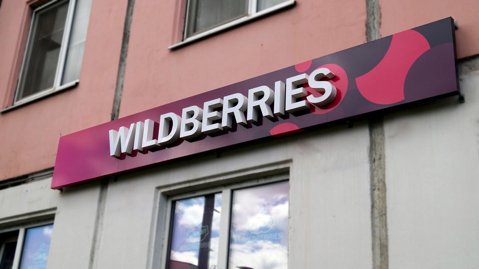 Магазин Wildberries Войти