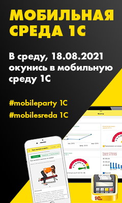 Мобильная среда 1С Мобильная среда 1С