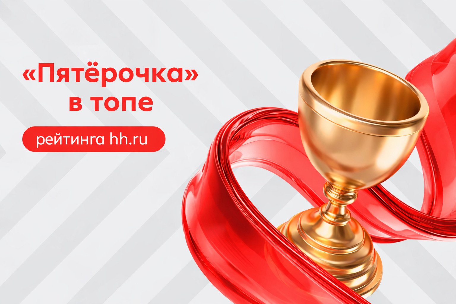 Источник: «Пятёрочка» 