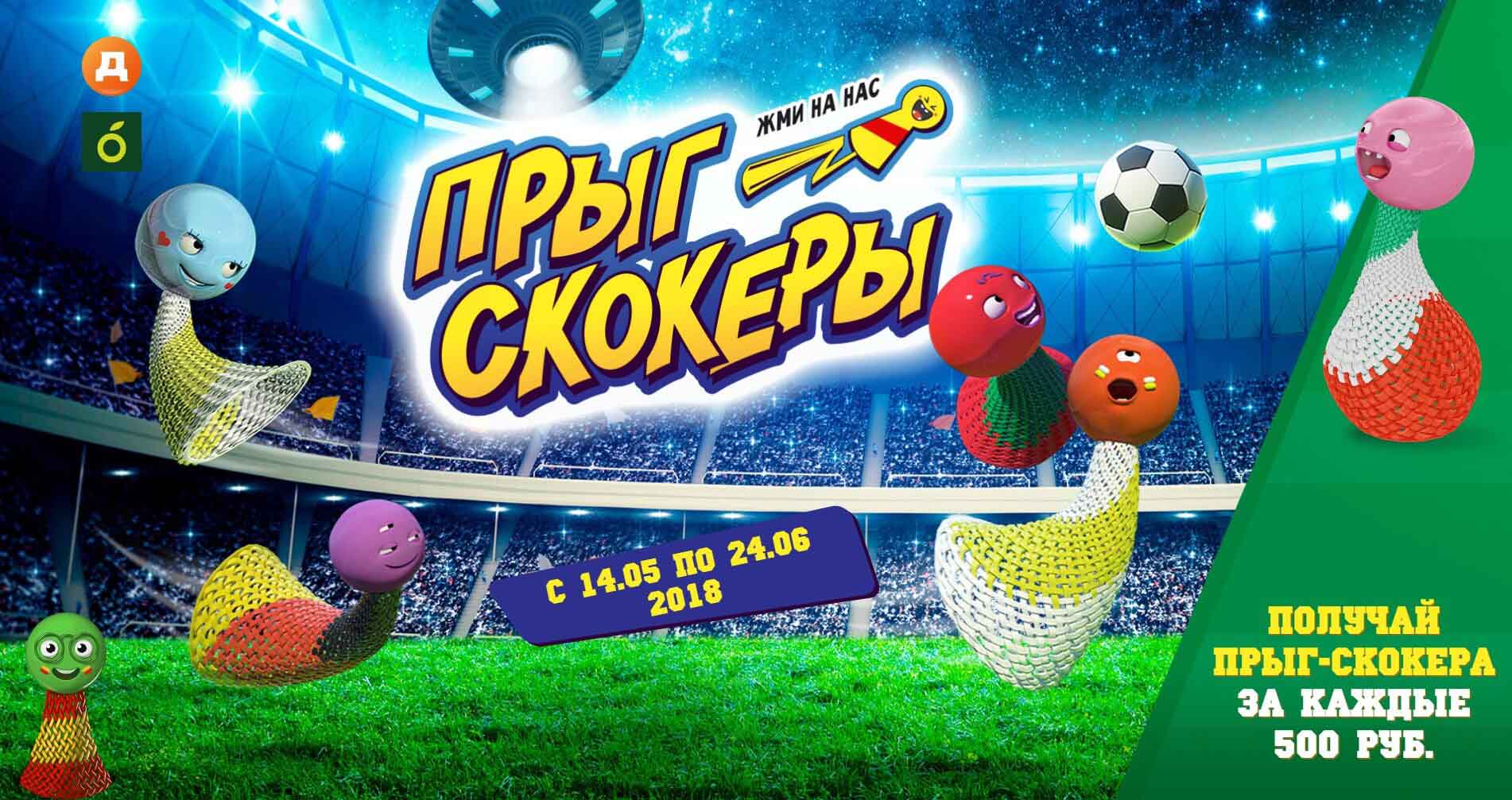 «Прыг-скокеры» от «Дикси»