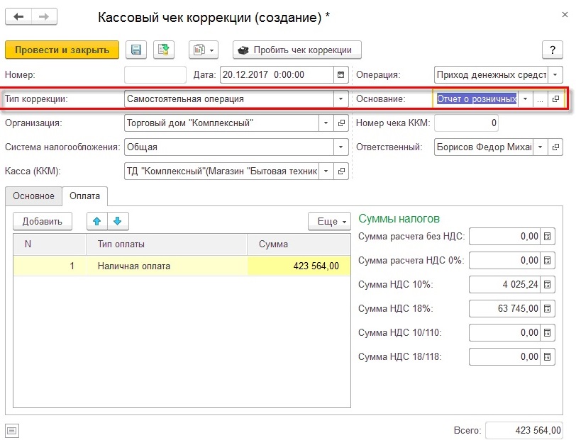 Пробитие чеков коррекции