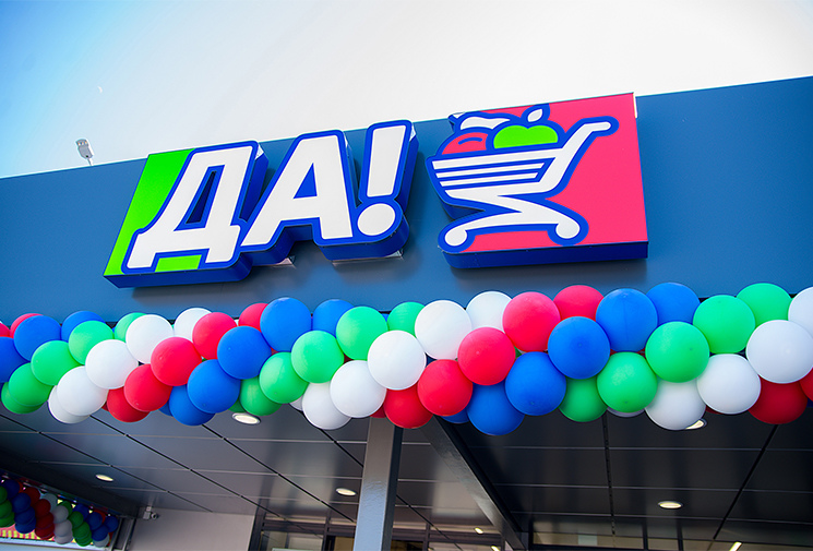 Дискаунтер «Да!» Дискаунтер «Да!»