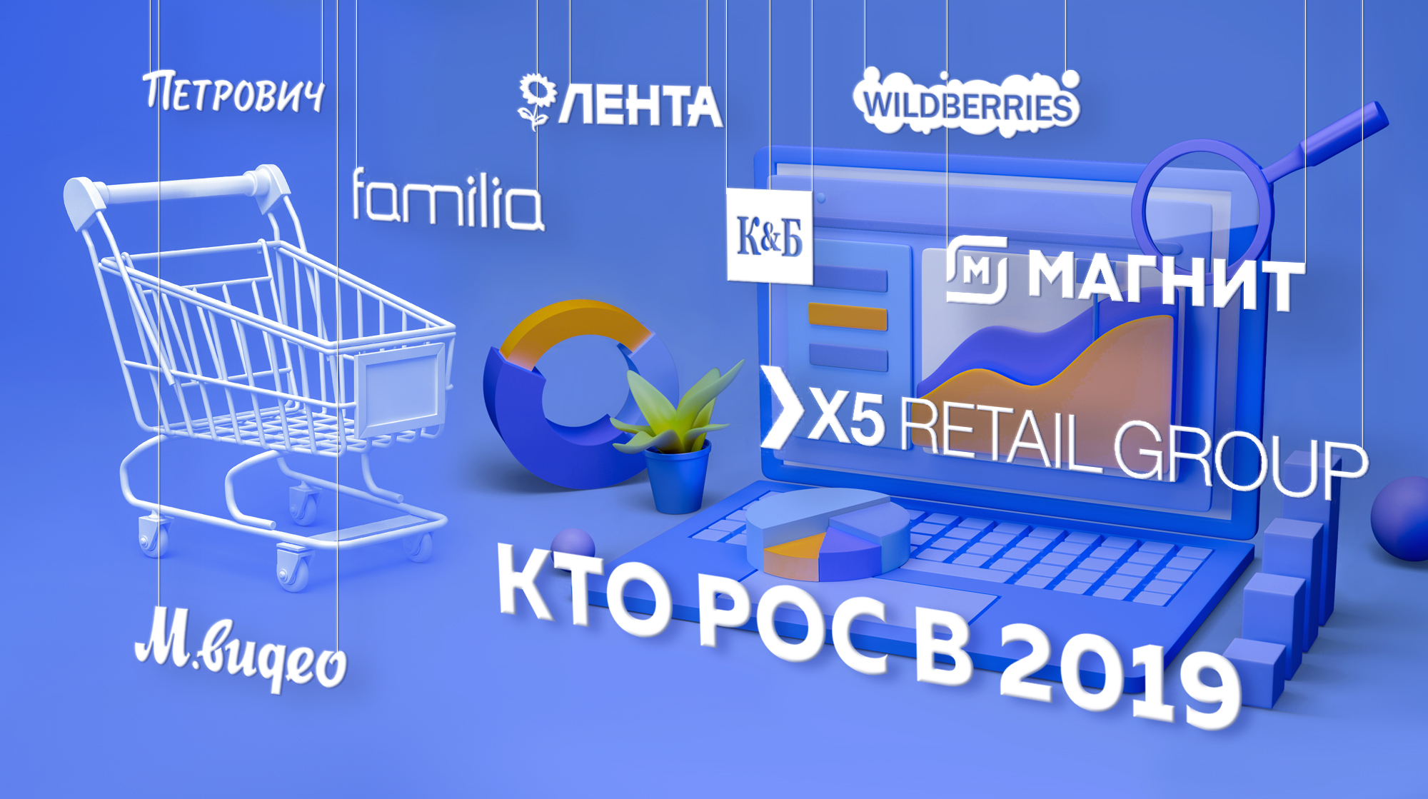 Каких результатов добились ритейлеры в 2019 году?