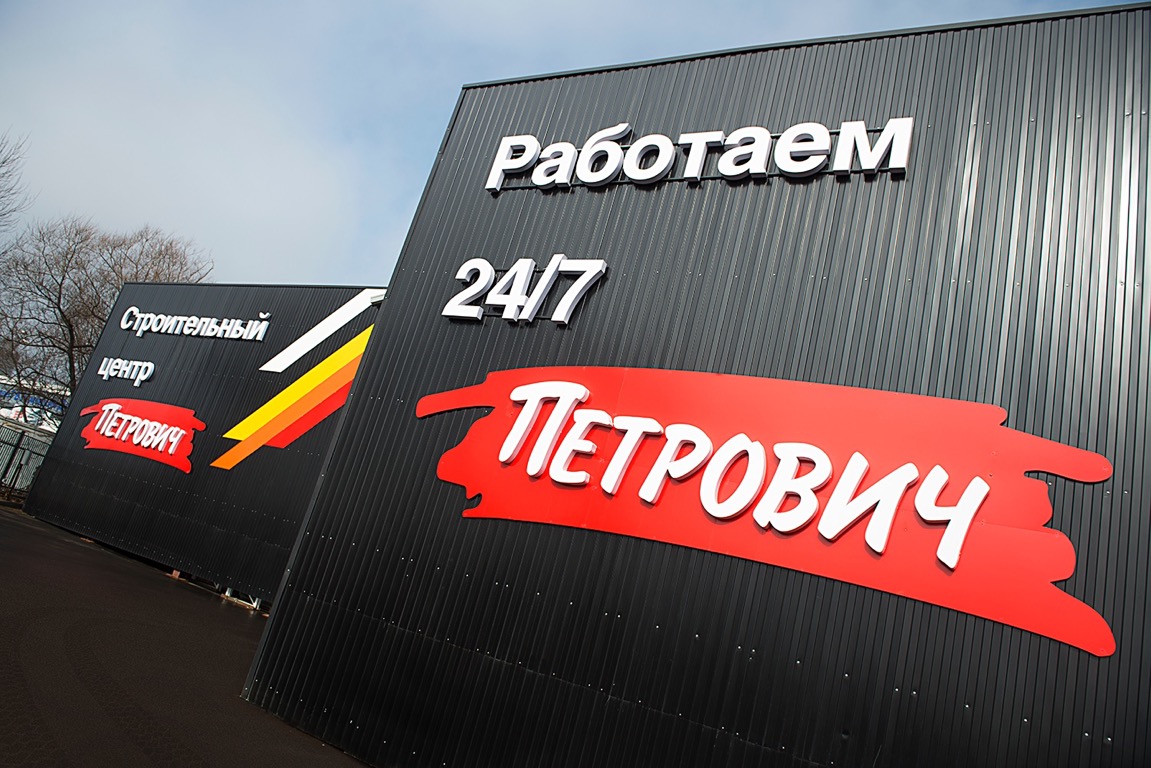 «Петрович»