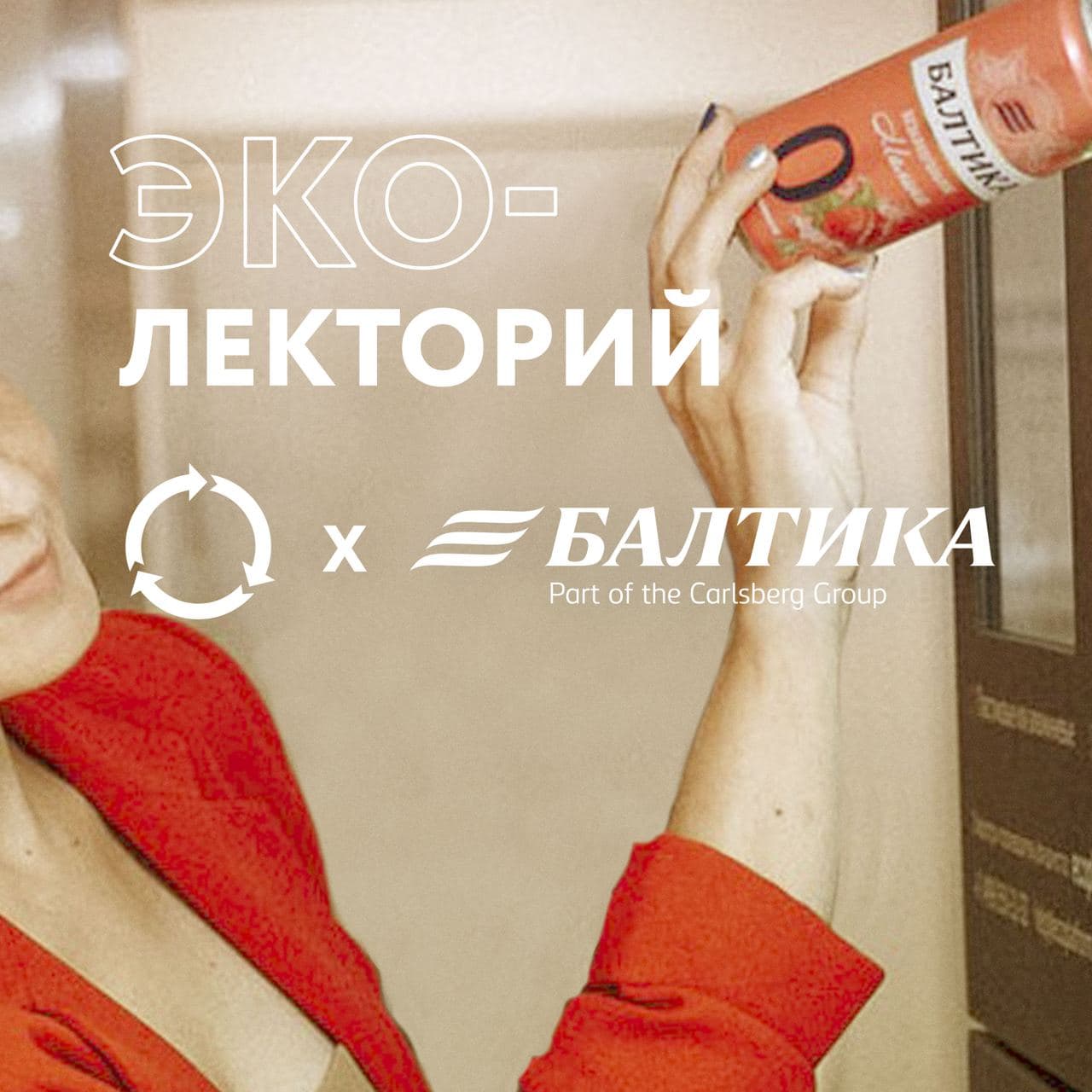 Балтика и Собиратор запускают эколектории.jpg