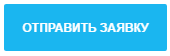 Оставьте вашу заявку на участие