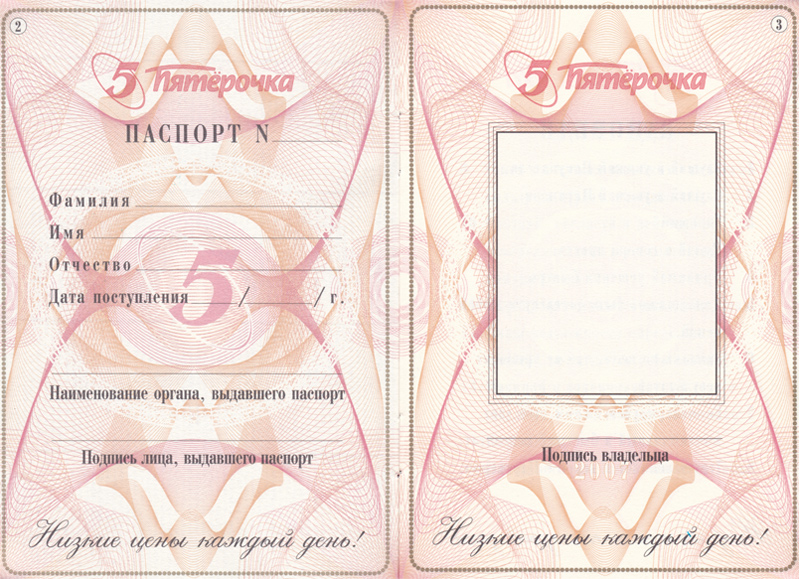 Паспорт Пятерочка Паспорт Пятерочка