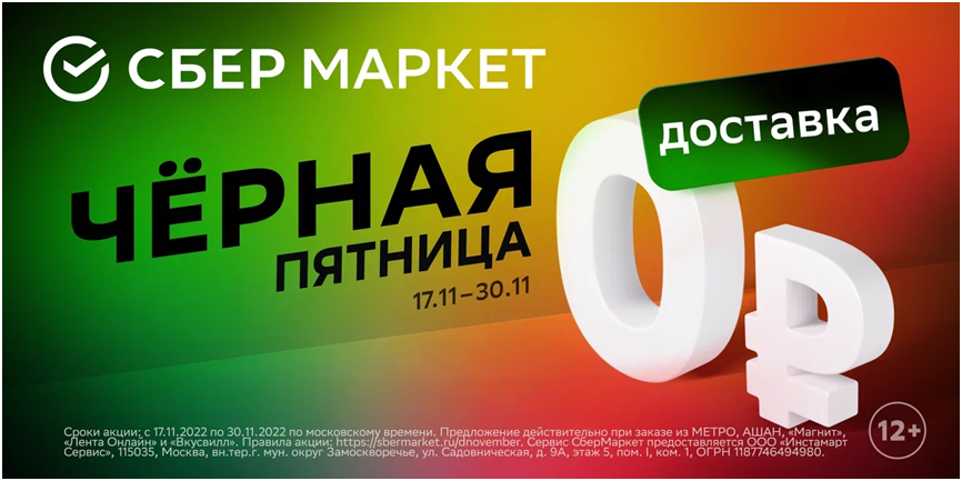 Черная пятница» в СберМаркете: товары за 1 рубль и скидки до 70% | Retail.ru