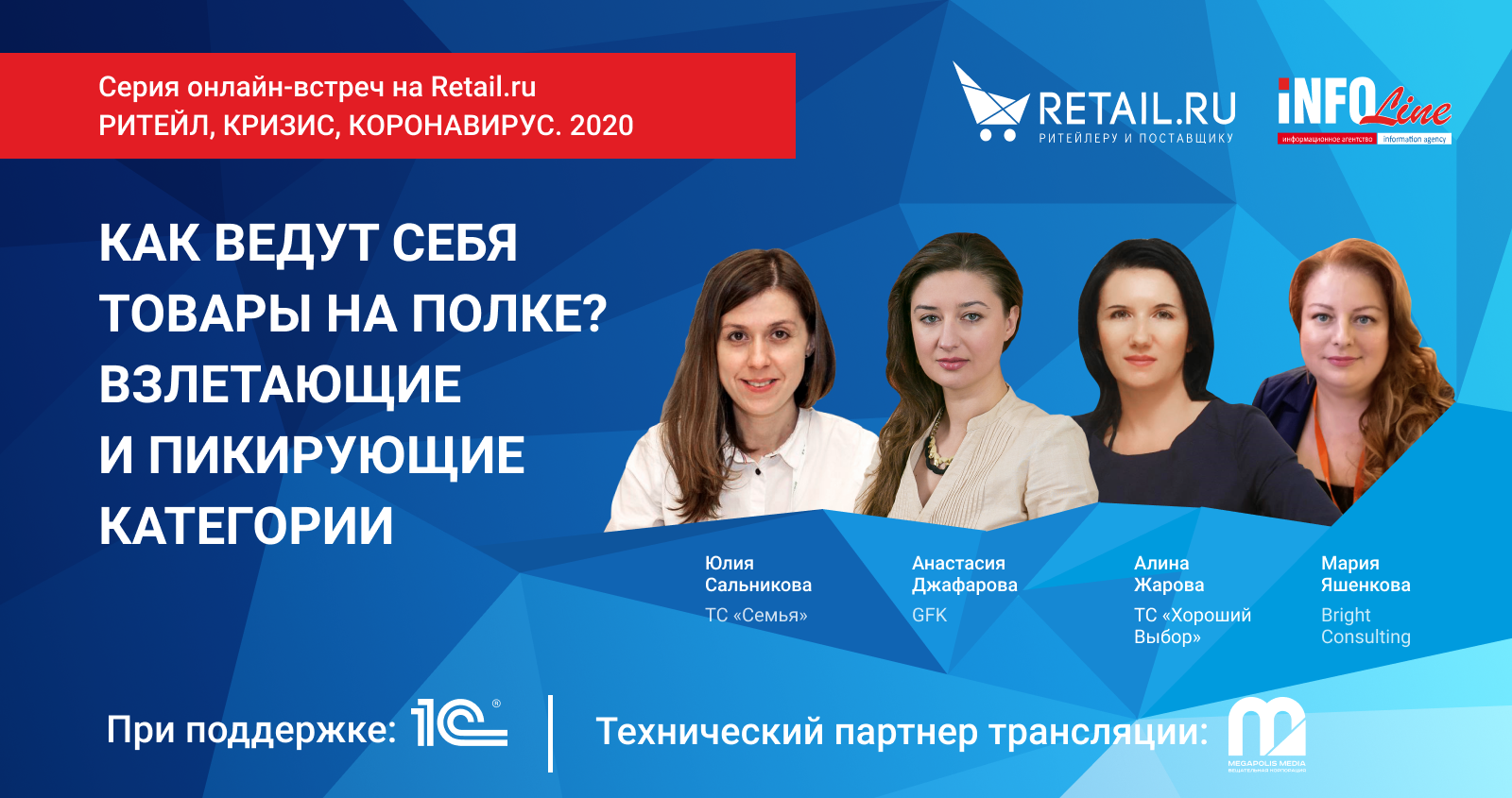 Retail_Заставка_Спикеры 9-я встреча_Общая