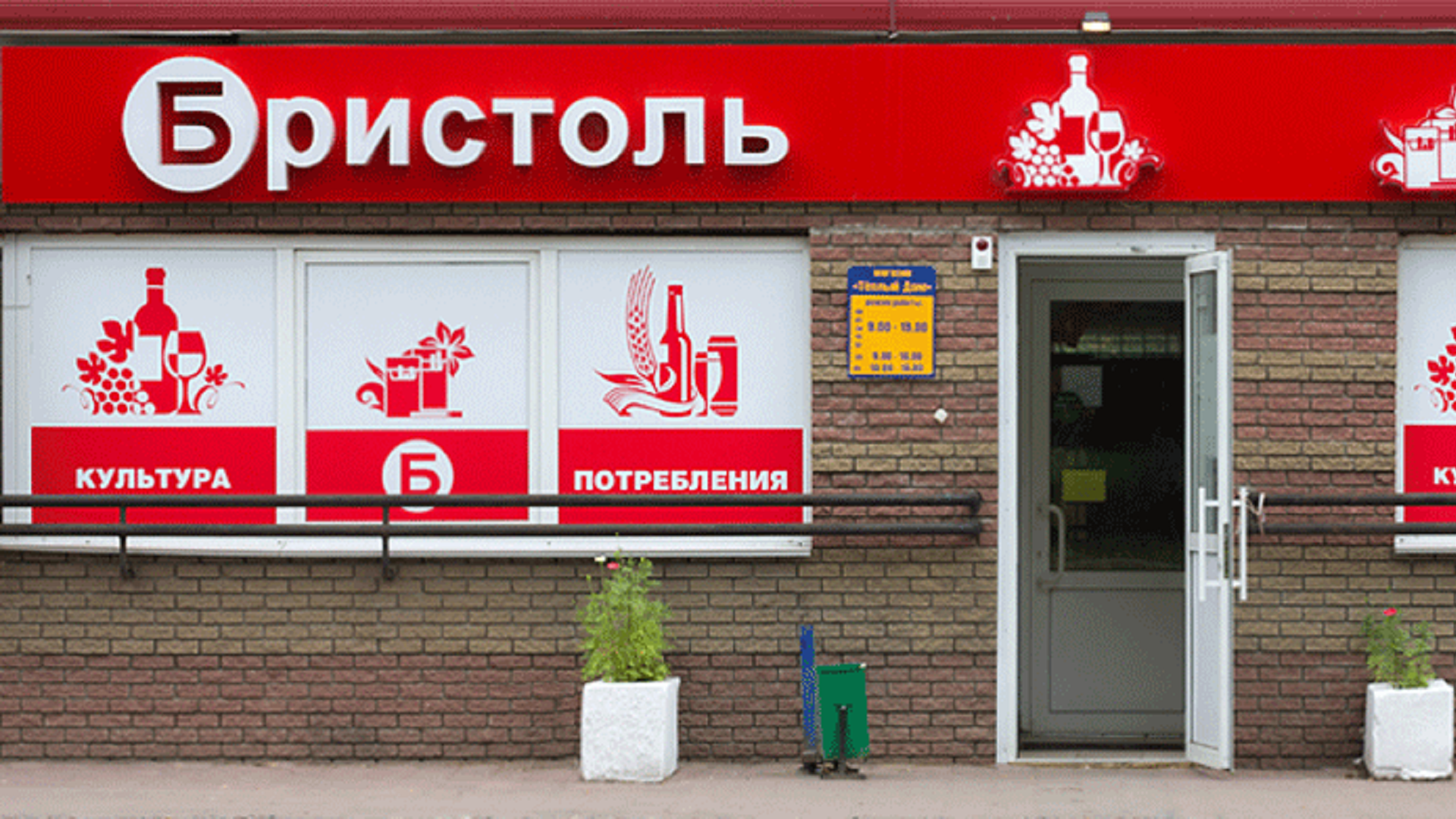Бристоль алкомаркет