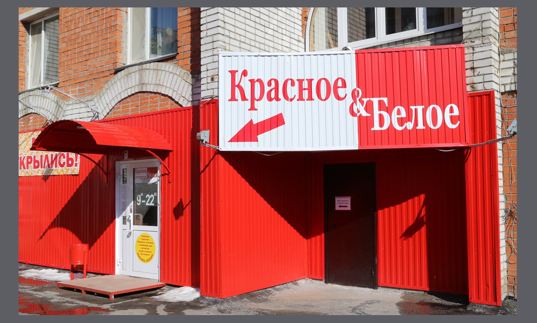 "Красное&Белое"
