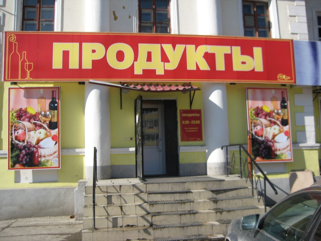 Фото Магазинов Продуктов В Москве Фото Магазинов Продуктов В Москве
