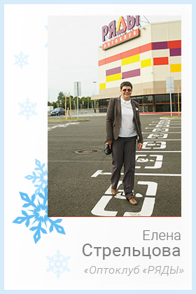 Стрельцова Елена, Оптоклуб "Ряды"