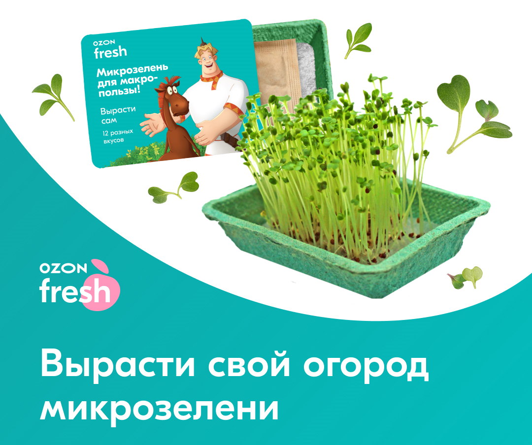 Ozon fresh_микрозелень_1.png