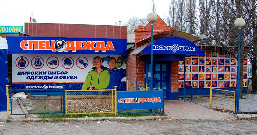 Восток Сервис Спецодежда Курск Адреса Магазинов Восток Сервис Спецодежда Курск Адреса Магазинов