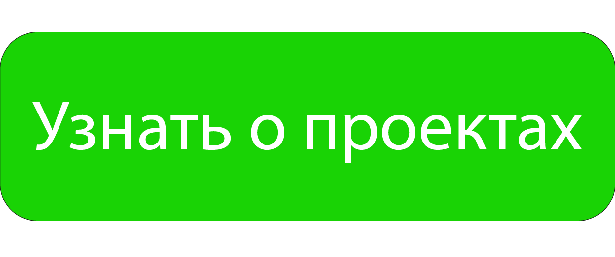проекты.png