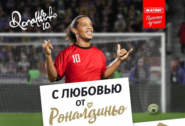 «Магнит» и Роналдиньо
