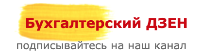 Бухгалтерский ДЗЕН