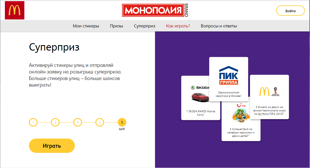 Скриншот с сайта https://monopoly.mcdonalds.ru/