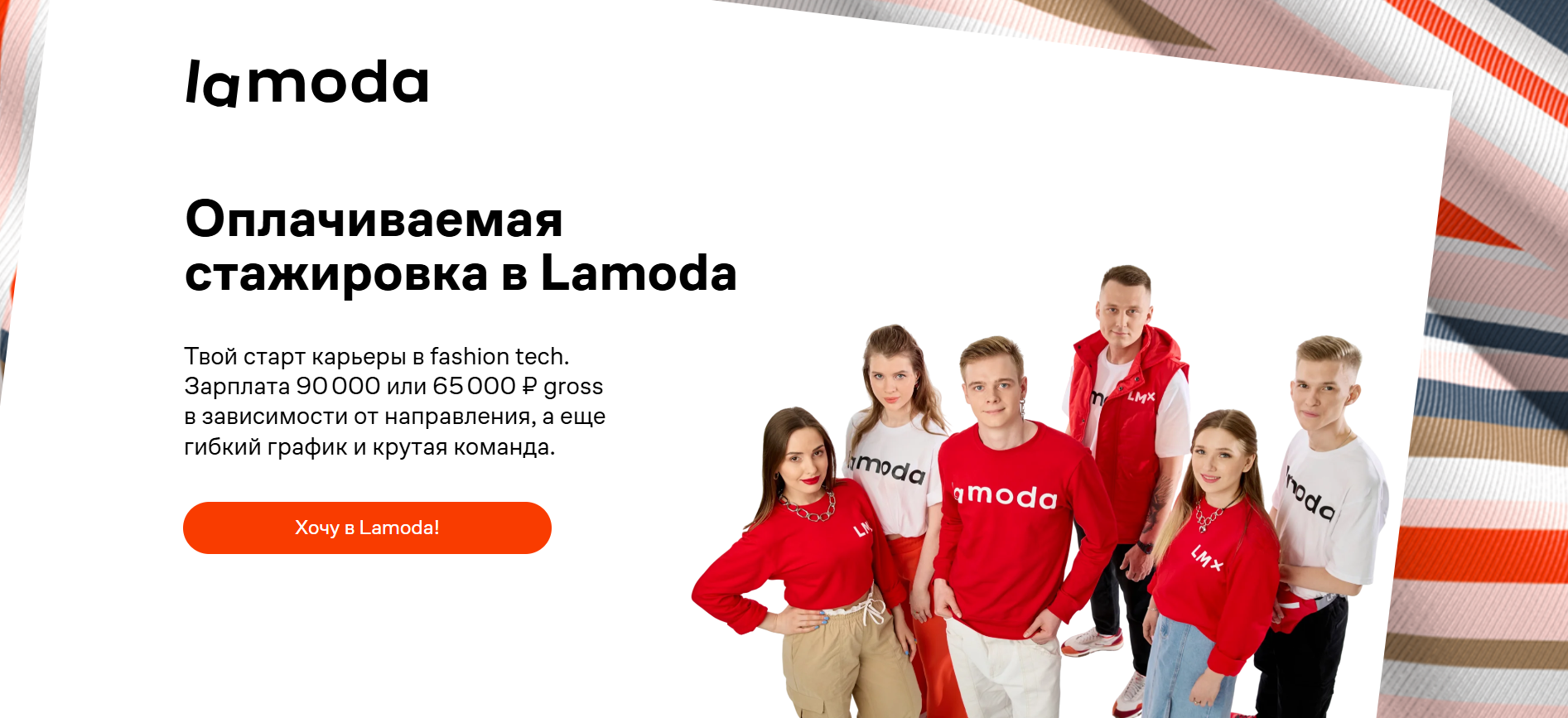 фото Lamoda - Оплачиваемая стажировка Lamoda.png