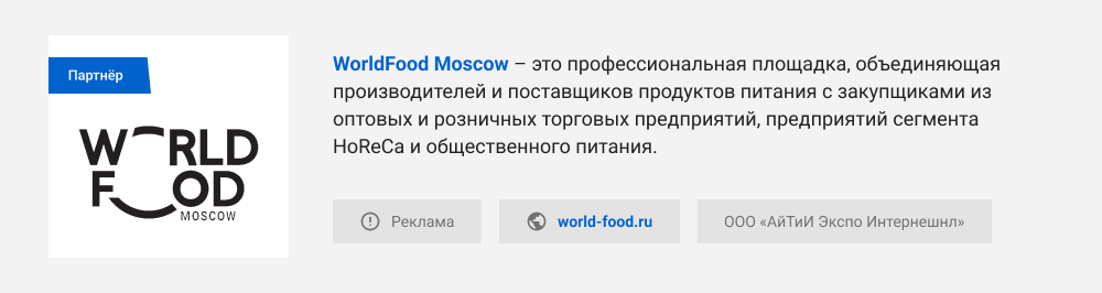 WorldFood Moscow