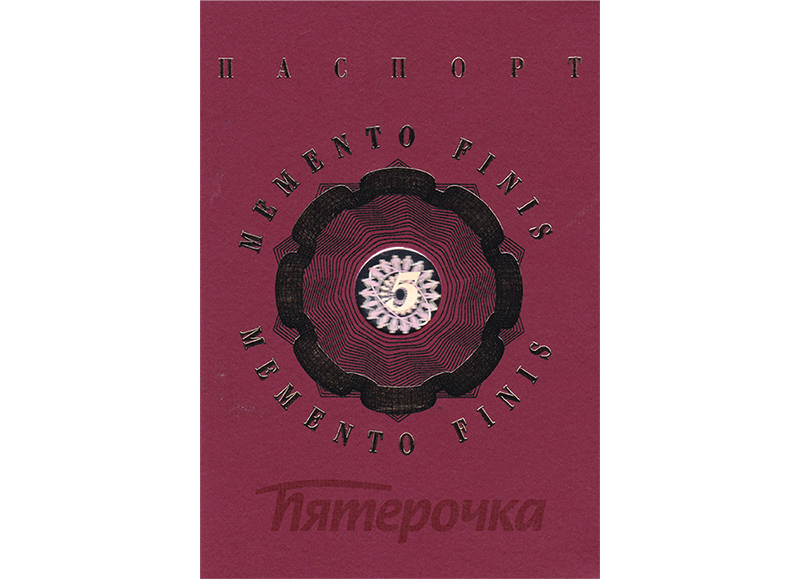 Паспорт Пятерочка Паспорт Пятерочка