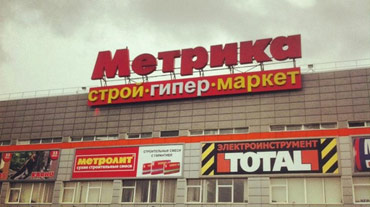 в каком году закрылась метрика. Metrika SPb. в каком году закрылась метрика фото. в каком году закрылась метрика-Metrika SPb. картинка в каком году закрылась метрика. картинка Metrika SPb. Сеть «Метрика», еще недавно бывшая одним из лидеров российского рынка DIY, закрывает гипермаркеты в Санкт-Петербурге. По информации СМИ, уже прекратили работу или сделают это в ближайшее время семь магазинов. Всего же за последние полтора года число торговых точек сети сократилось с более чем ста до сорока.