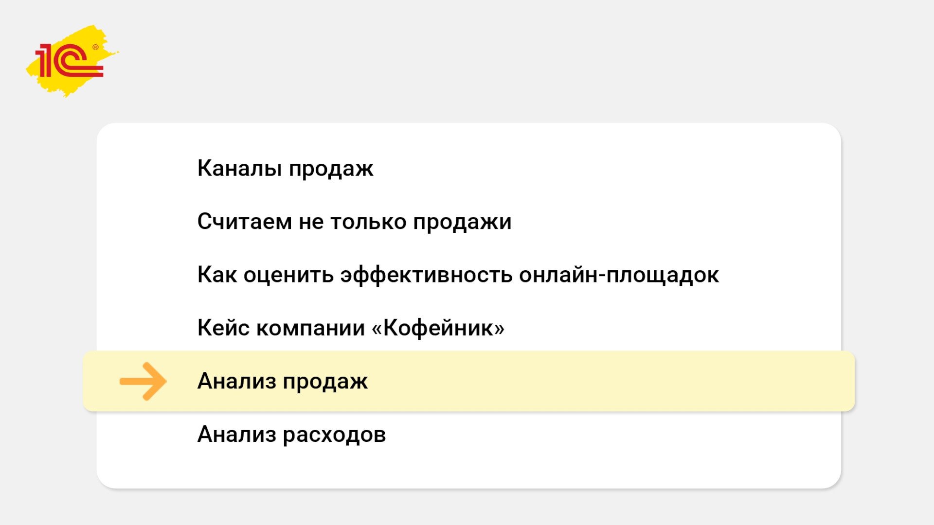 Источник: «1С»