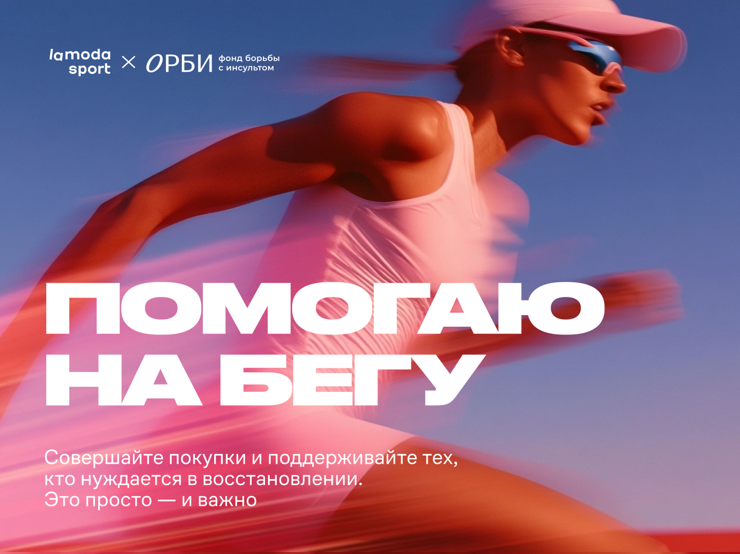 Lamoda x ОРБИ_ Помогаю на бегу_2.png