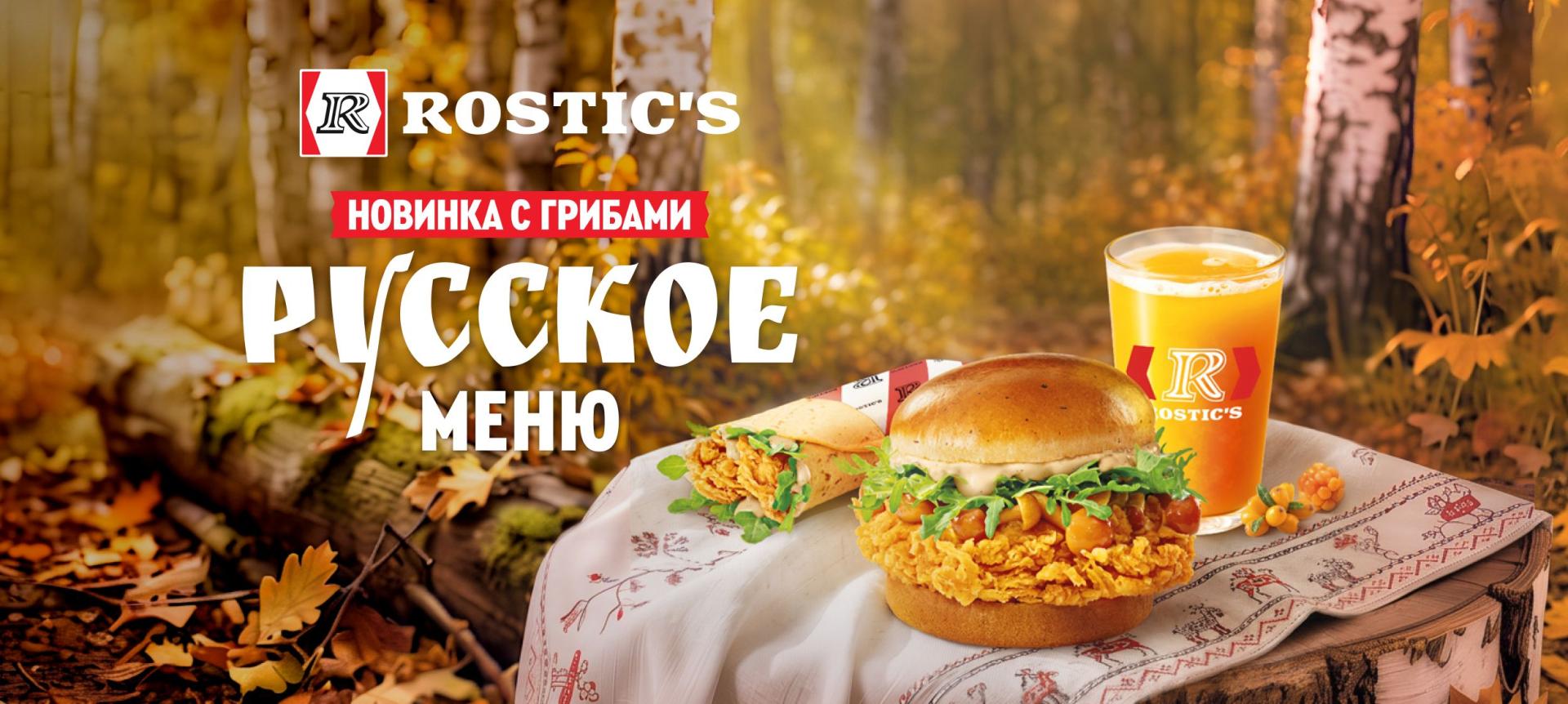 Источник: Rostic's
