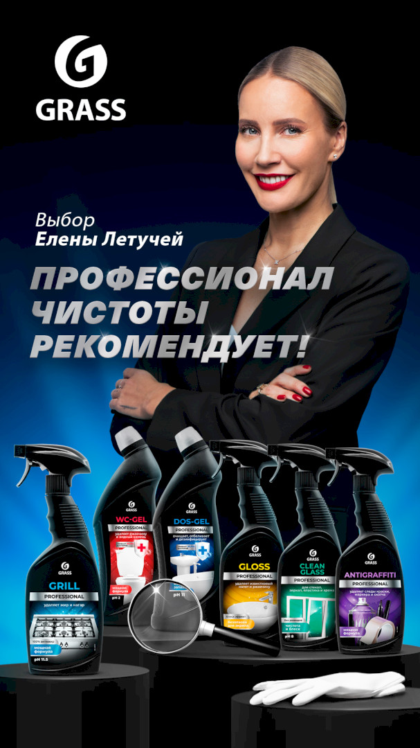 GRASS профессиональная уборка – это просто.jpg