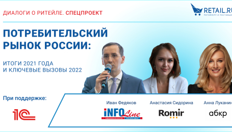 Итоги-2021 и прогнозы-2022 в ритейле: онлайн-конференция 28 декабря