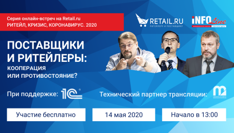 Что будет с ценами? Позиции поставщиков и ритейлеров обсудим на онлайн-встрече Retail.ru