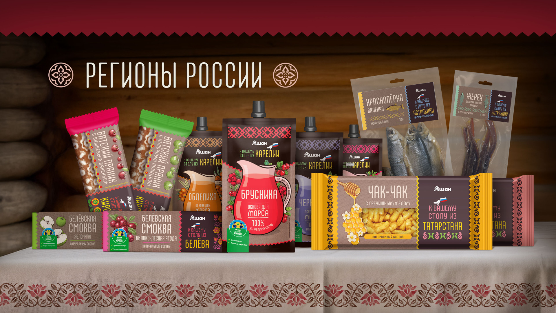 Источник: Ашан Ритейл Россия  фото из пресс-релиза, АШАН Ритейл Россия запустил новую линейку СТМ “Ашан Регионы России” от 01.10.2025