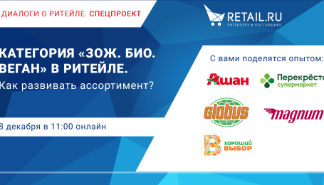 Онлайн-конференция Retail.ru про развитие категорий «ЗОЖ. БИО. Веган»
