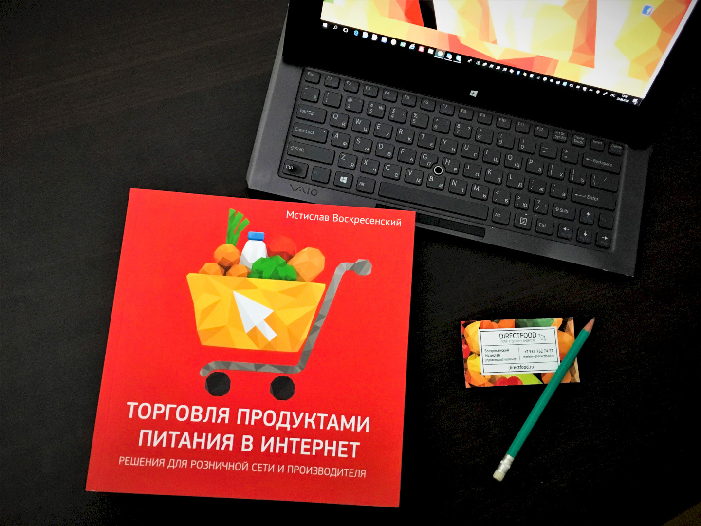 книга Мстислава Воскресенского - "Торговля продуктами питания в Интернет. Решения для розничной сети и производителя"