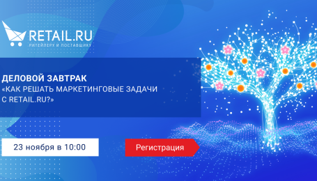 Приглашаем на деловой завтрак «Как решать маркетинговые задачи с Retail.ru?»