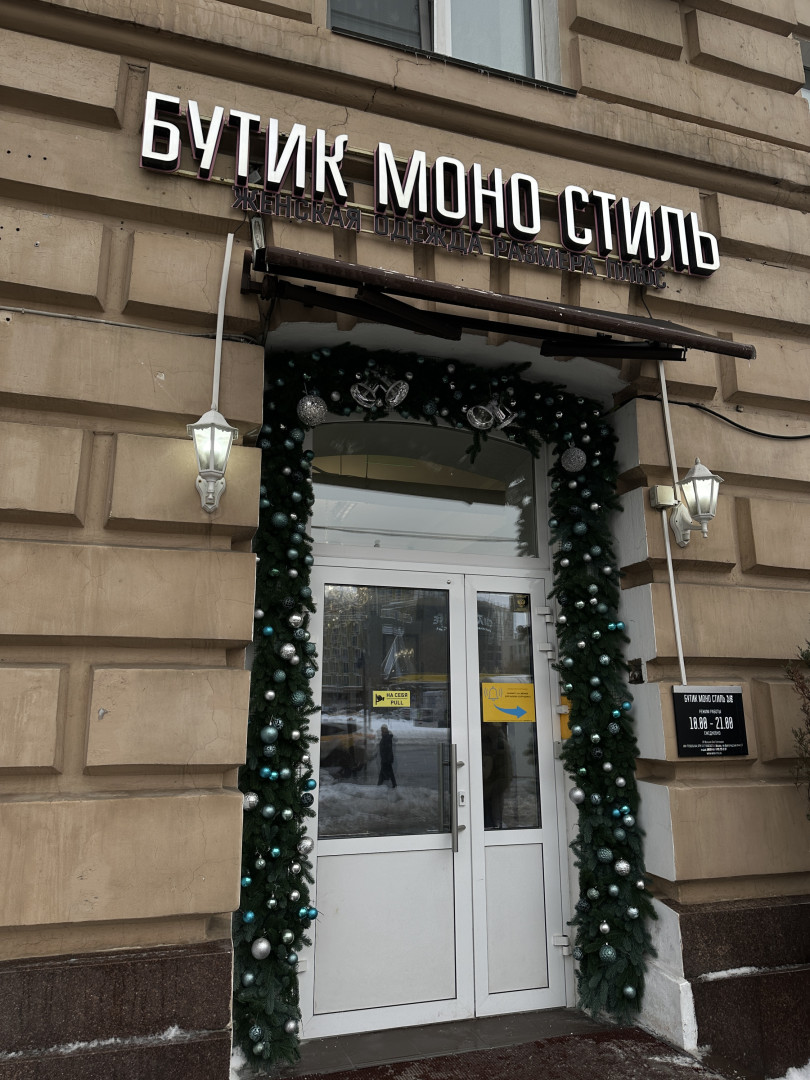 Фото: «Моно-стиль» 