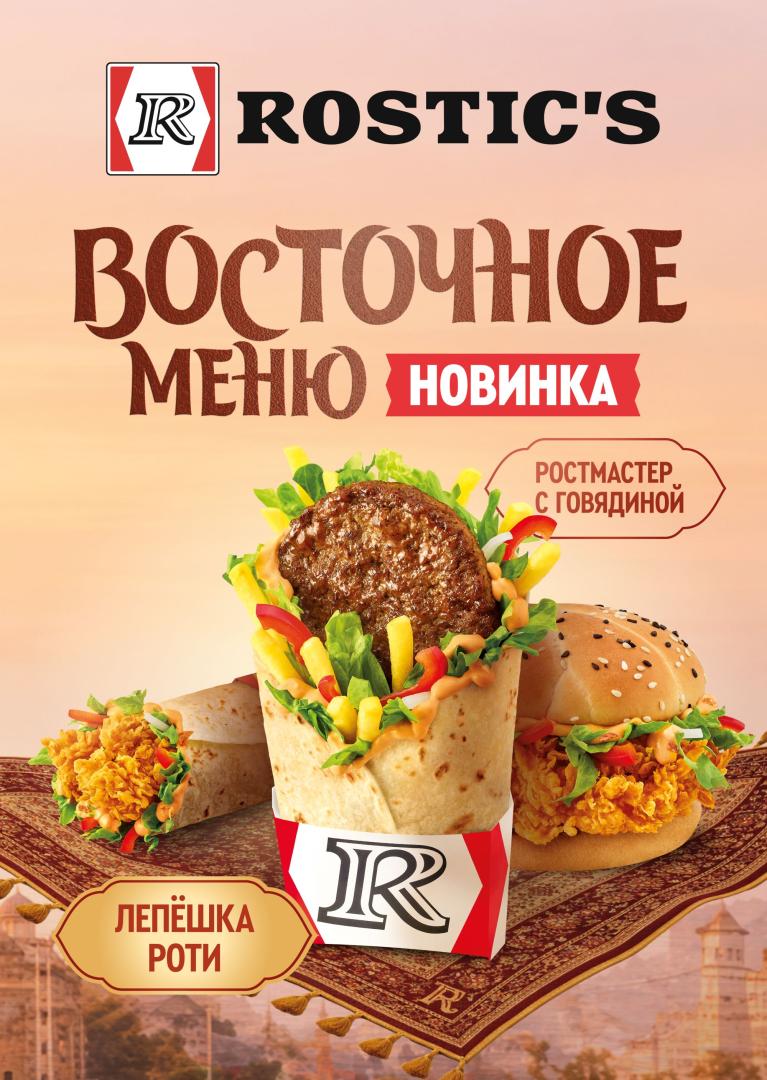 Источник: Rostic's