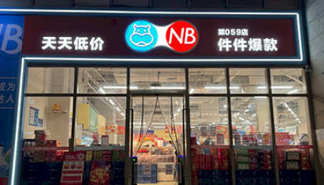 Как Alibaba развивает дискаунтеры Hema NB