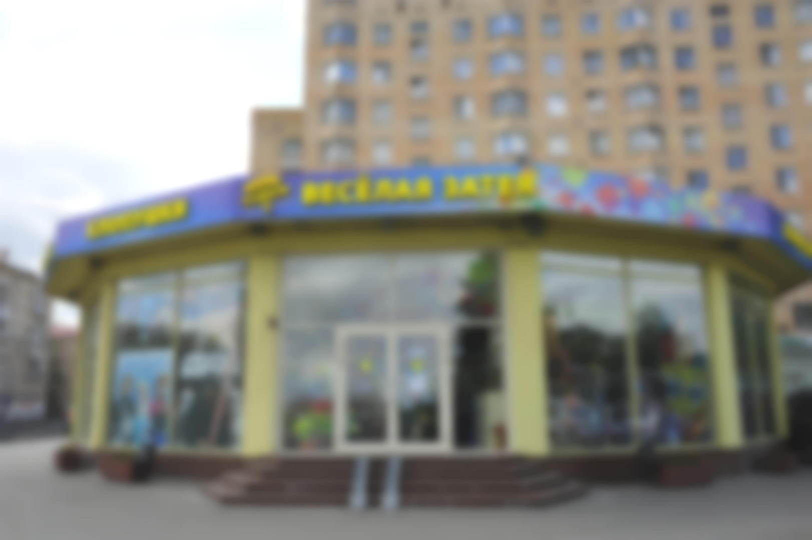 «Веселая затея»