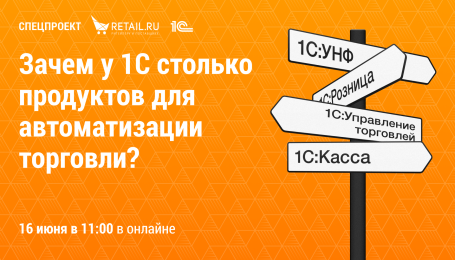 Все об автоматизации торговли на онлайн-встрече Retail.ru