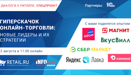 INFOLine, Retail.ru и лидеры e-grocery обсудят гиперскачок онлайн-торговли