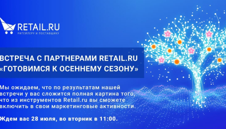 Приглашаем на онлайн-встречу с Retail.ru