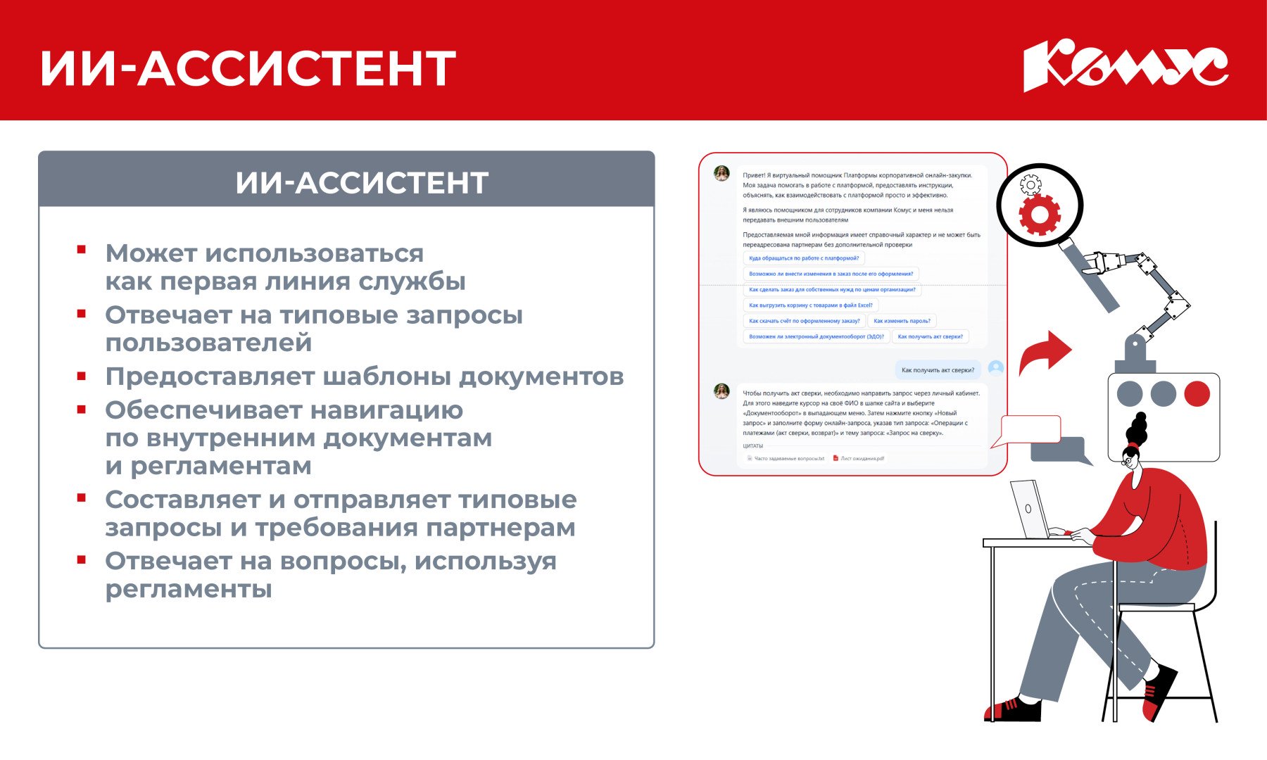 Источник: «Комус»