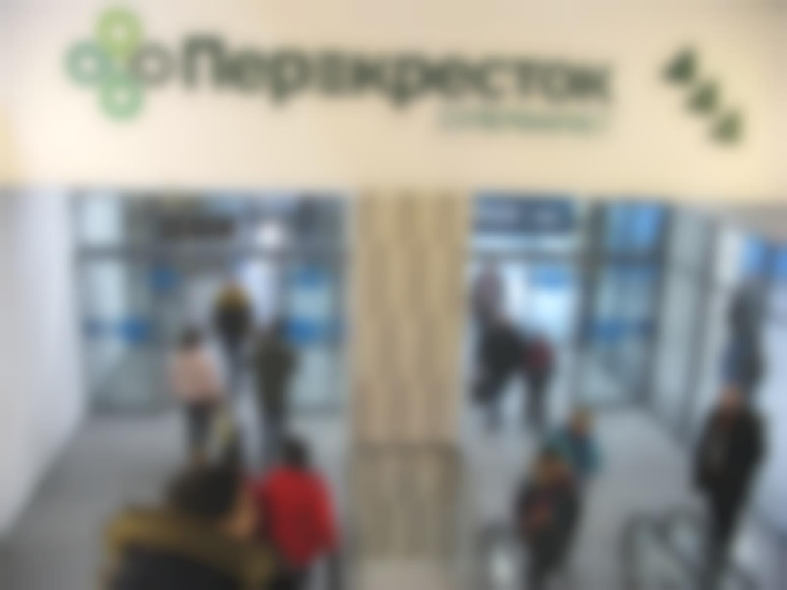 Перекресток Перекресток