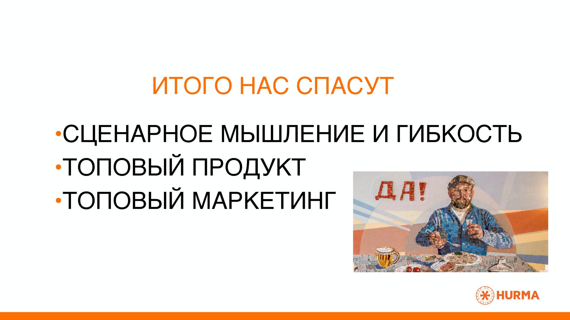 Источник: Hurma Group