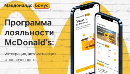 Программа лояльности «Макдоналдс»: интеграция, автоматизация и вовлеченность