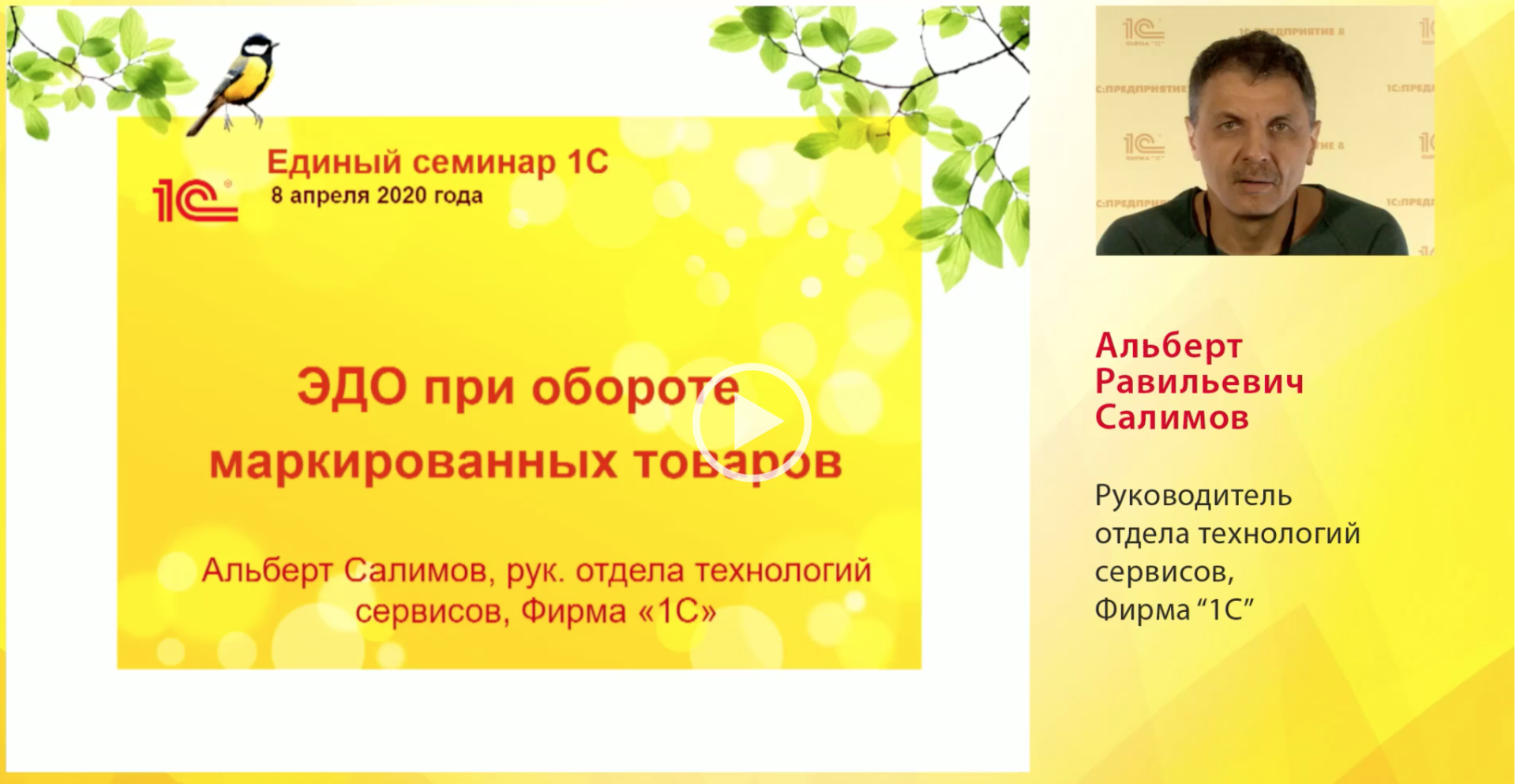 Использование ЭДО при работе с маркированным товаром на практических примерах в "1С:Предприятии". Видеозапись