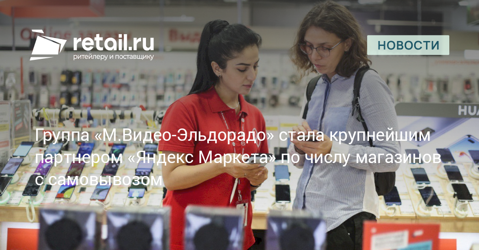 Группа «М.Видео-Эльдорадо» стала крупнейшим партнером «Яндекс Маркета ...